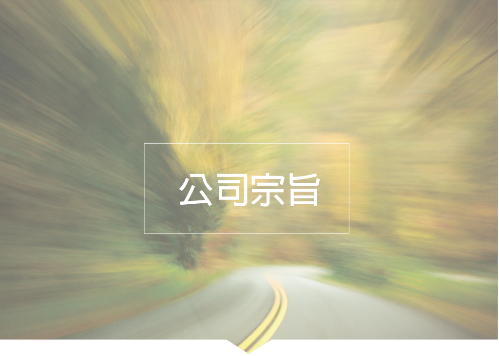 路路安汽修連鎖-公司宗旨