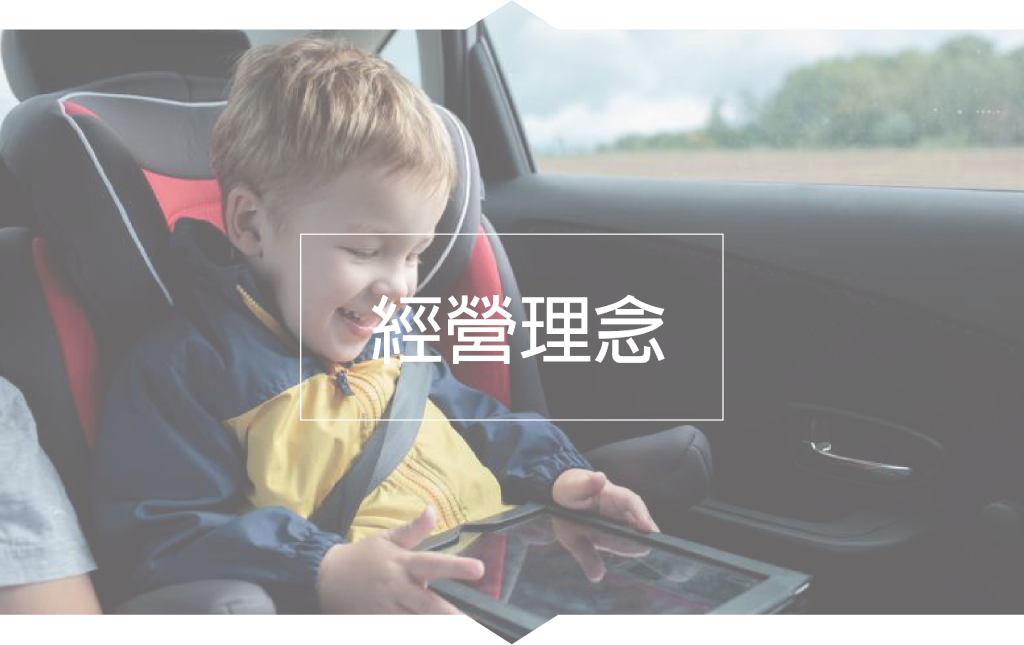 路路安汽修連鎖-經營理念