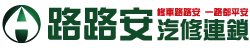 路路安汽修連鎖