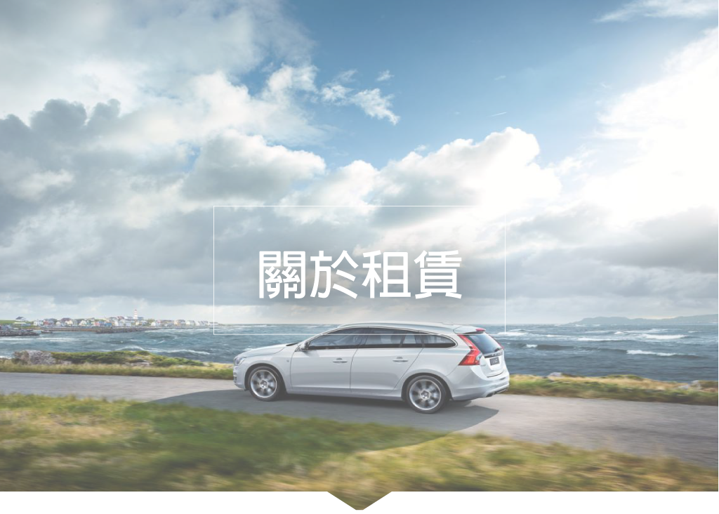 路路安汽修連鎖-關於租賃