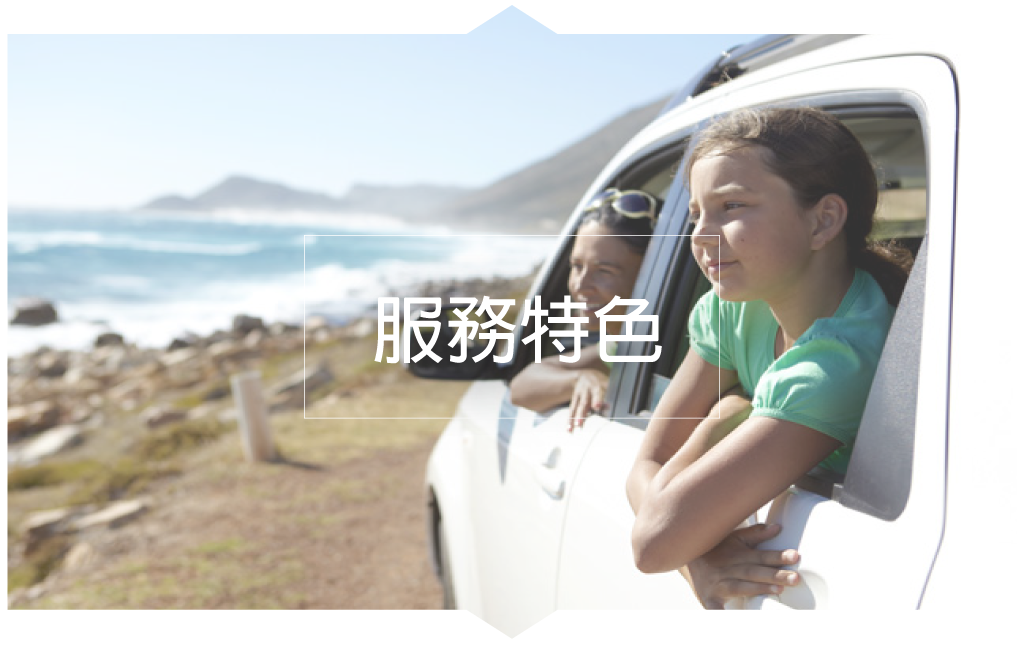 路路安汽修連鎖-服務特色