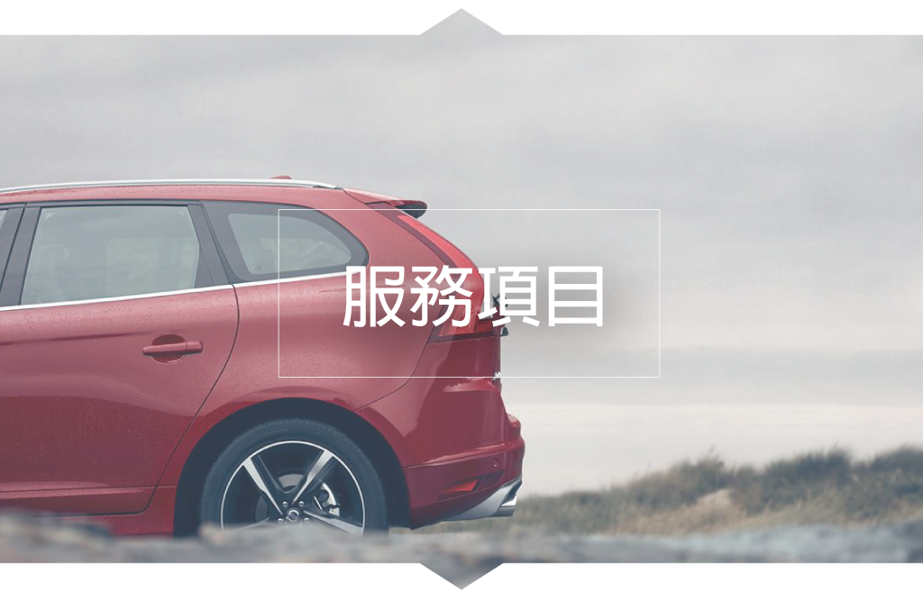 路路安汽修連鎖-服務項目