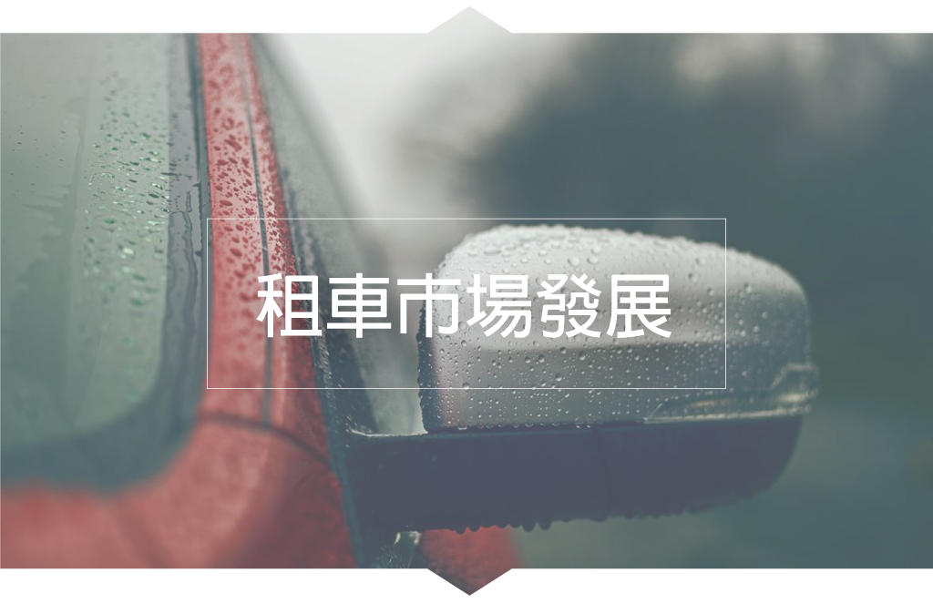 路路安汽修連鎖-租車市場發展
