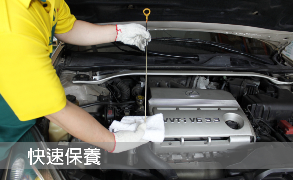 快速保養