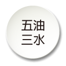五油三水