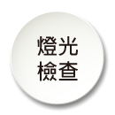 燈光檢查