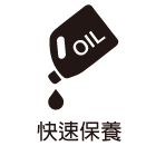 快速保養