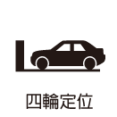 四輪定位