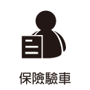保險驗車
