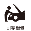 引擎檢修