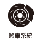 剎車系統