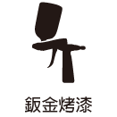 鈑金烤漆