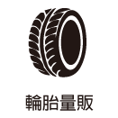 輪胎販賣