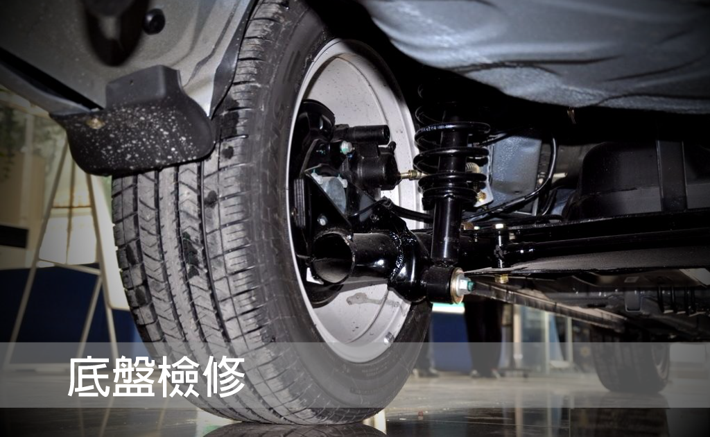 底盤檢修